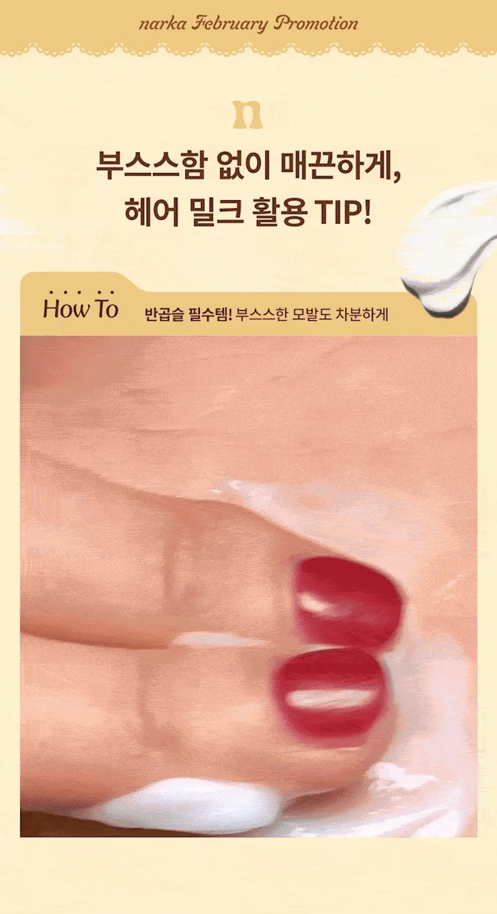 [반곱슬탈출] 나르카 스트레이트 슬릭 헤어 밀크 기획(+고데기 브러쉬 증정) (단품/기획) 상세페이지 5